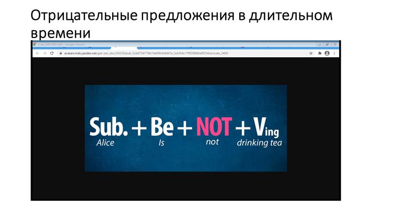 Отрицательные предложения в длительном времени