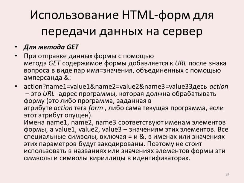 Использование HTML-форм для передачи данных на сервер