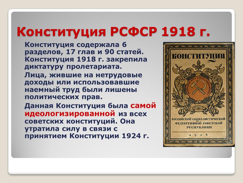 Конституция РСФСР 1918 г. Конституция содержала 6 разделов, 17 глав и 90 статей