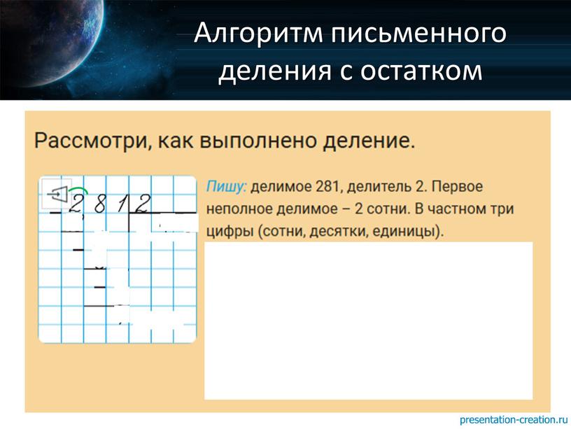 Алгоритм письменного деления с остатком