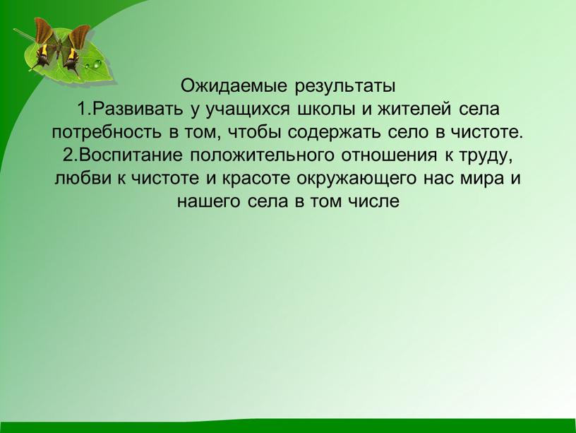 Ожидаемые результаты 1.Развивать у учащихся школы и жителей села потребность в том, чтобы содержать село в чистоте