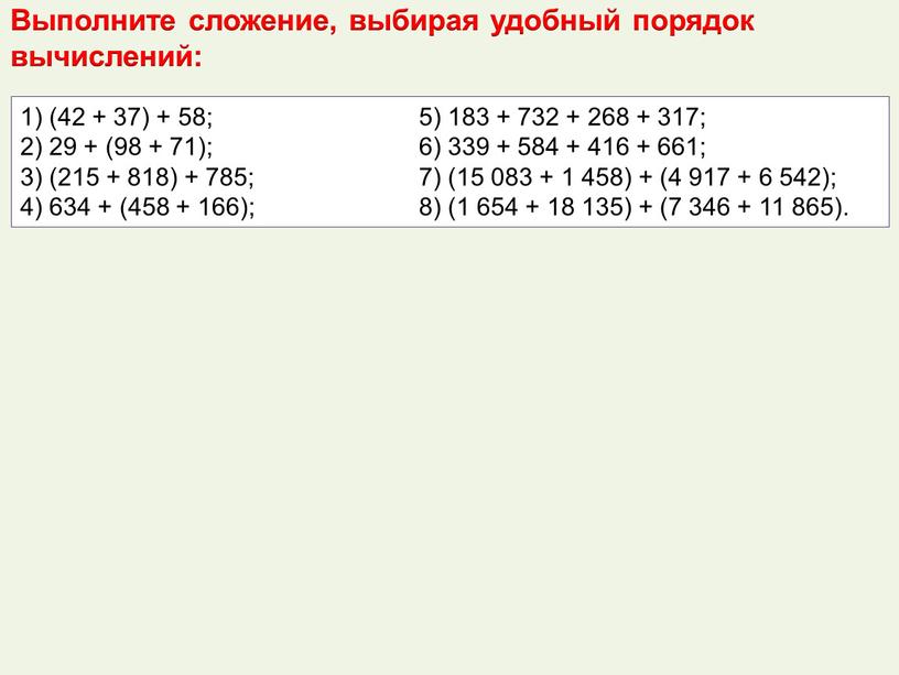 Выполните сложение, выбирая удобный порядок вычислений: 1) (42 + 37) + 58; 5) 183 + 732 + 268 + 317; 2) 29 + (98 +…