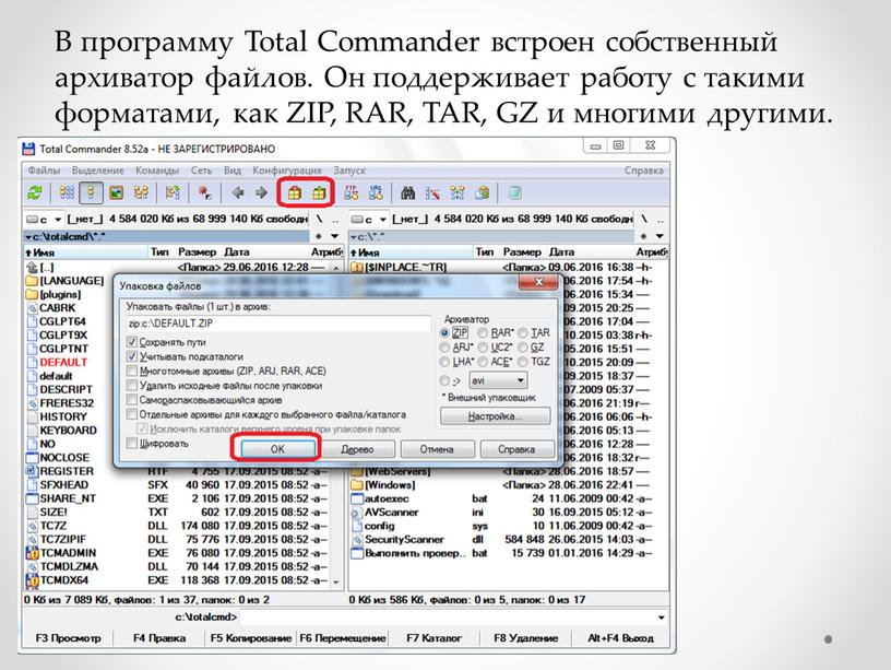 В программу Total Commander встроен собственный архиватор файлов