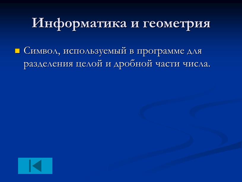 Информатика и геометрия Символ, используемый в программе для разделения целой и дробной части числа