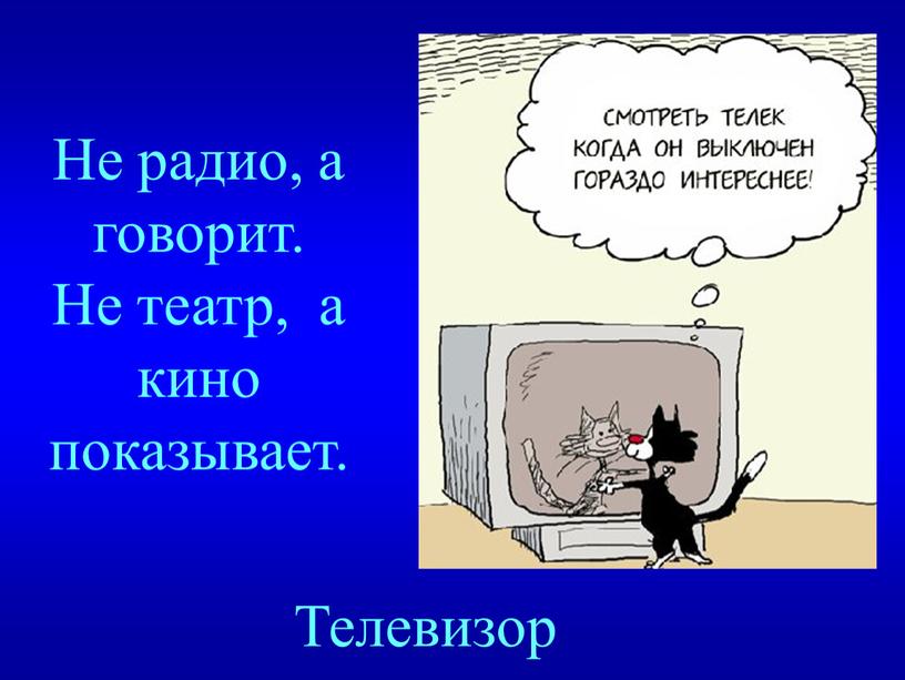 Не радио, а говорит. Не театр, а кино показывает