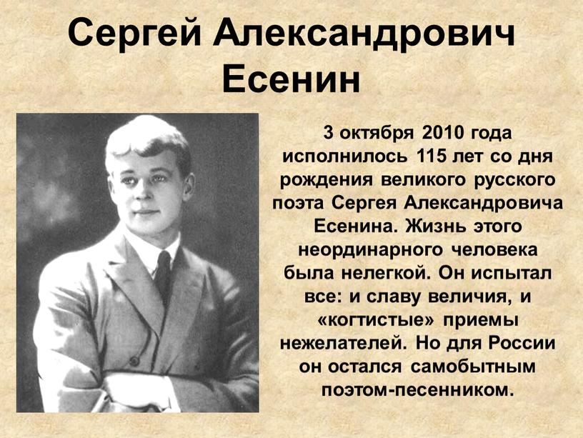 Сергей Александрович Есенин 3 октября 2010 года исполнилось 115 лет со дня рождения великого русского поэта