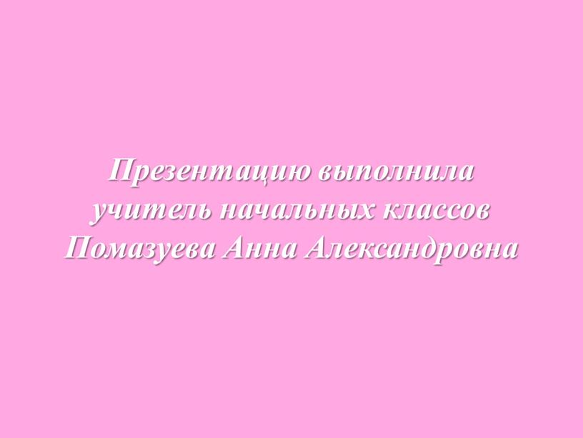 Презентацию выполнила учитель начальных классов