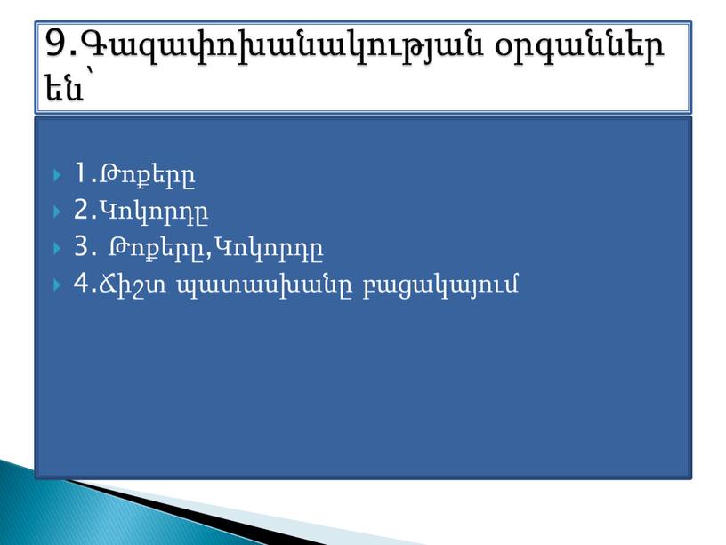 1.Թոքերը 2.Կոկորդը 3. Թոքերը,Կոկորդը 4.Ճիշտ պատասխանը բացակայում 9.Գազափոխանակության օրգաններ են՝