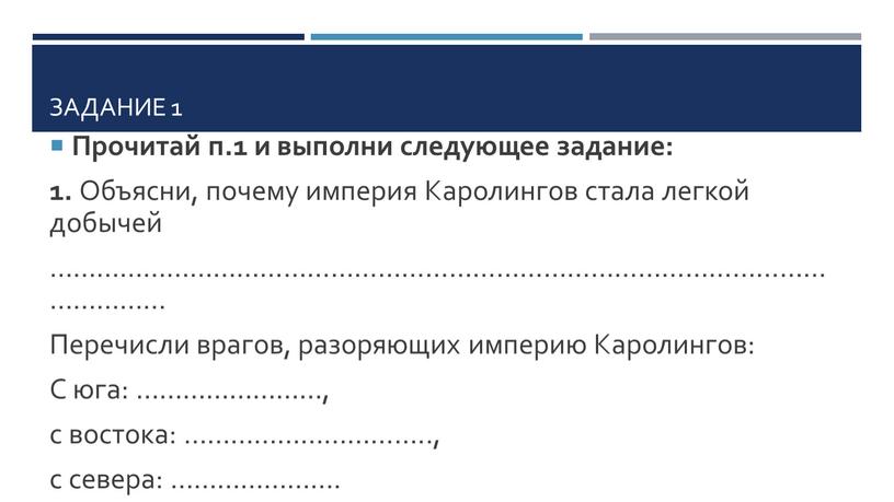 Задание 1 Прочитай п.1 и выполни следующее задание: 1