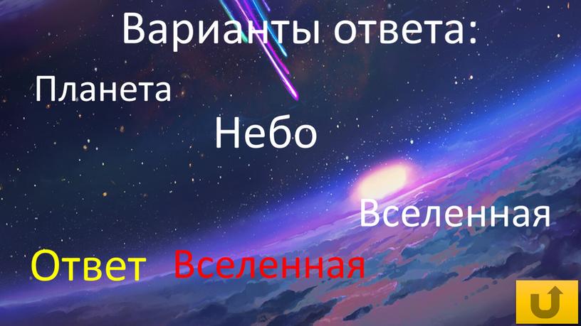 Планета Небо Вселенная Вселенная