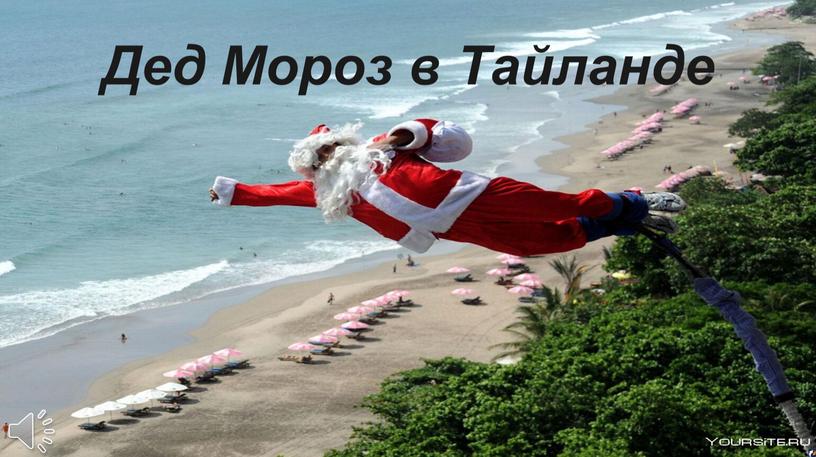 Дед Мороз в Тайланде