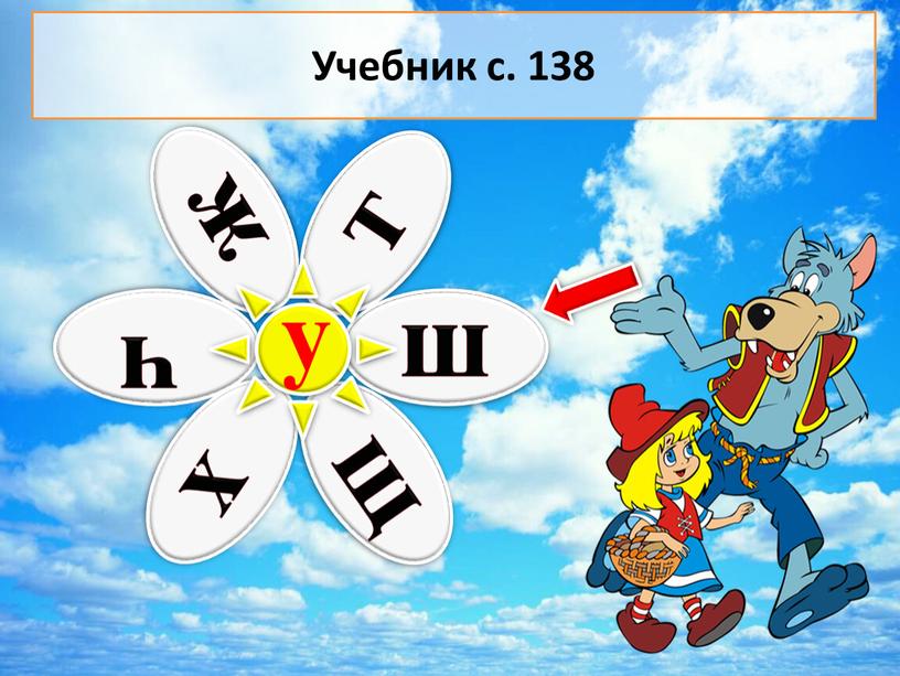 у Учебник с. 138