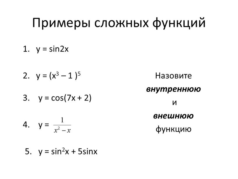 Примеры сложных функций 1. y = sin2x 2