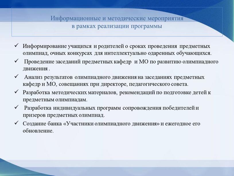 Информационные и методические мероприятия в рамках реализации программы