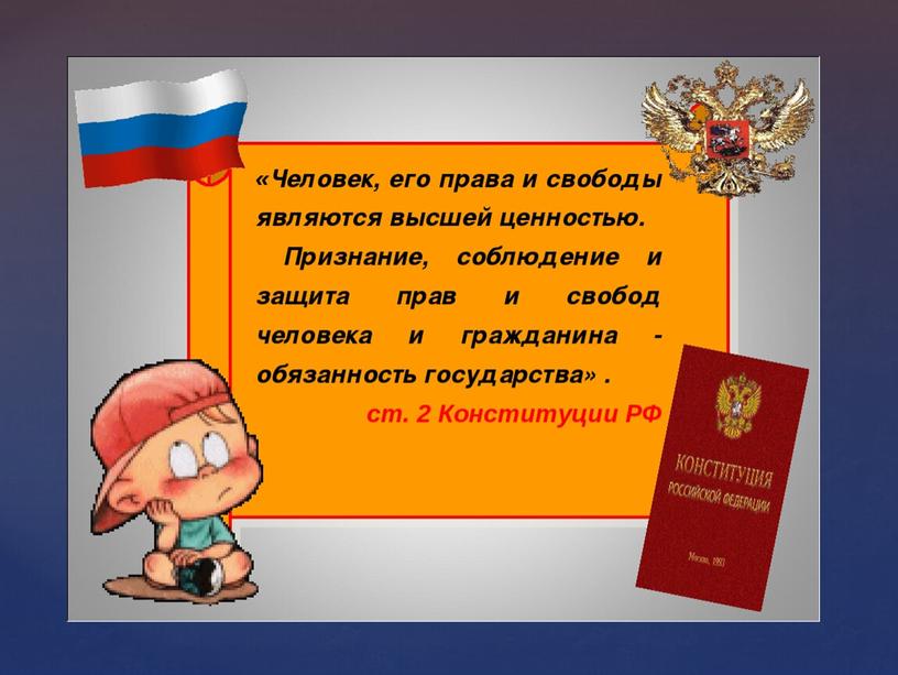 Презентация к уроку обществознания "Права и свободы человека и гражданина в России" 8 класс