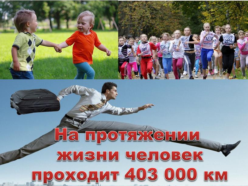 На протяжении жизни человек проходит 403 000 км