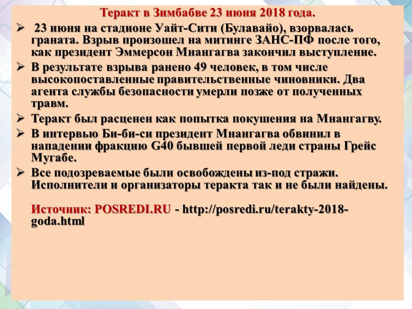 Теракт в Зимбабве 23 июня 2018 года