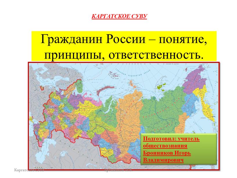 Гражданин России – понятие, принципы, ответственность