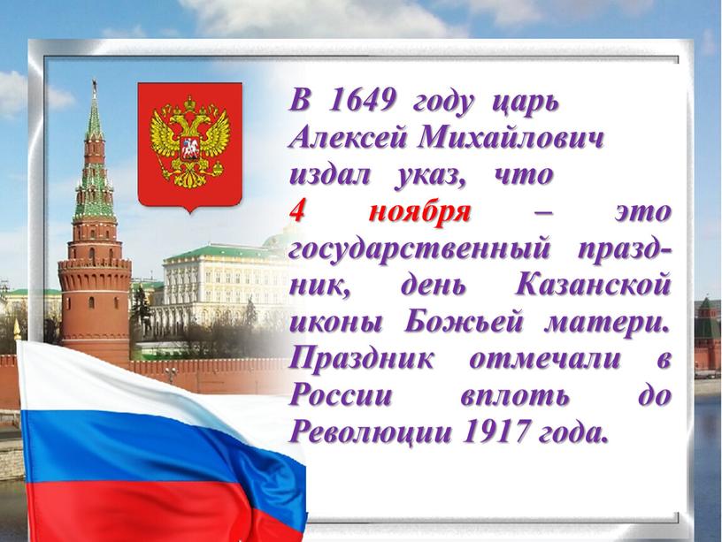 В 1649 году царь Алексей Михайлович издал указ, что 4 ноября – это государственный празд-ник, день