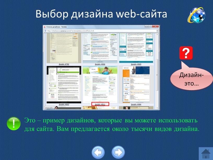 Выбор дизайна web-сайта Это – пример дизайнов, которые вы можете использовать для сайта