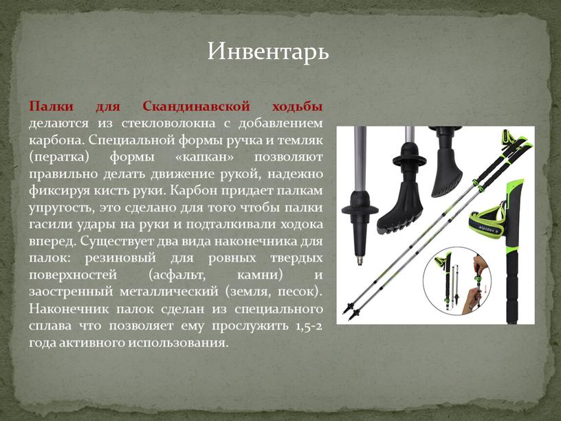 Палки для Скандинавской ходьбы делаются из стекловолокна с добавлением карбона