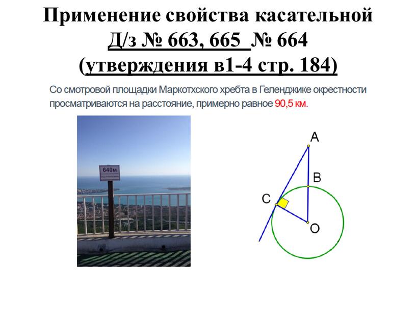 Применение свойства касательной