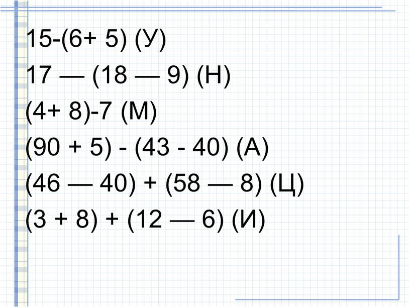 У) 17 — (18 — 9) (Н) (4+ 8)-7 (М) (90 + 5) - (43 - 40) (А) (46 — 40) + (58 — 8)…