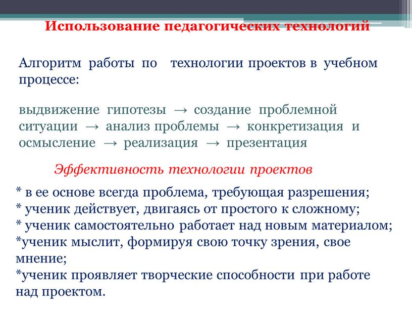 Алгоритм работы по технологии проектов в учебном процессе: выдвижение гипотезы → создание проблемной ситуации → анализ проблемы → конкретизация и осмысление → реализация → презентация