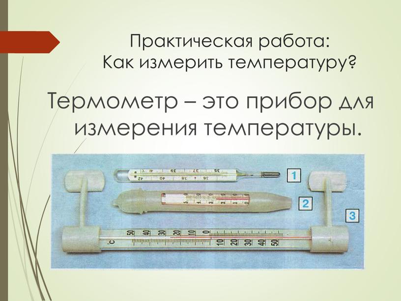 Практическая работа: Как измерить температуру?