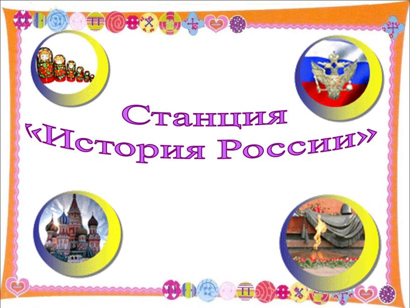 Станция «История России»