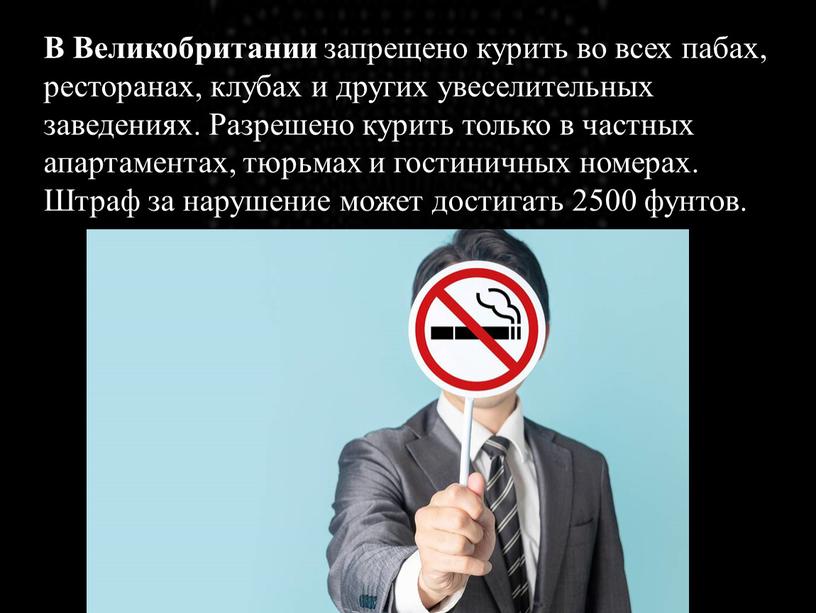 В Великобритании запрещено курить во всех пабах, ресторанах, клубах и других увеселительных заведениях