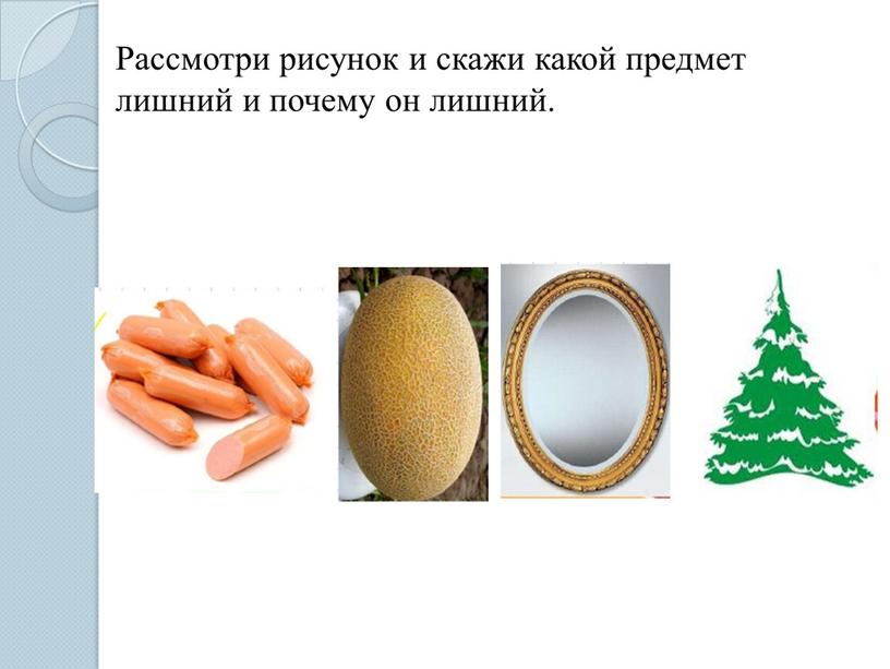 ОТКРЫТЫЙ УРОК  ПО ПСИХОМОТОРИКЕ И СЕН«Понятие «овал» и «круг». Упражнения в сравнении круга и овала»