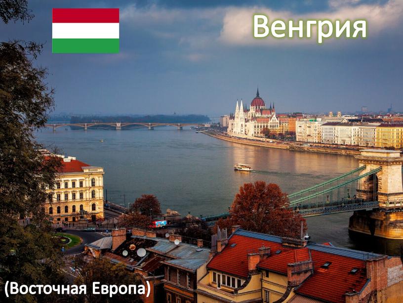 Венгрия (Восточная Европа)