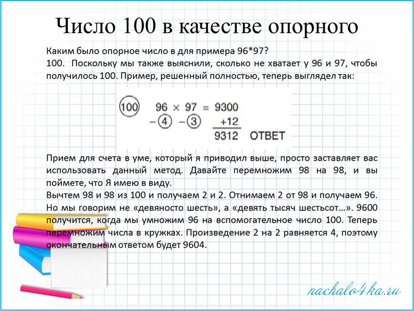 Число 100 в качестве опорного