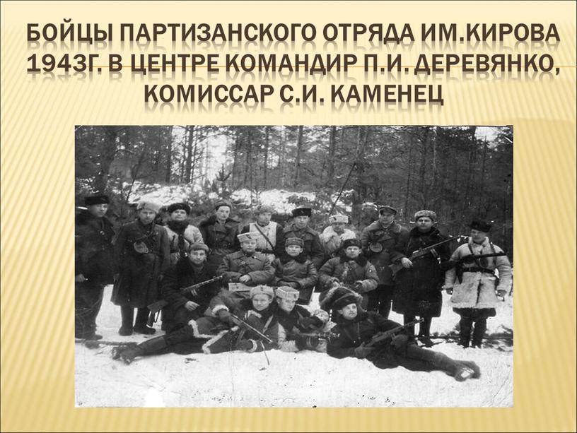 Бойцы партизанского отряда им.Кирова 1943г