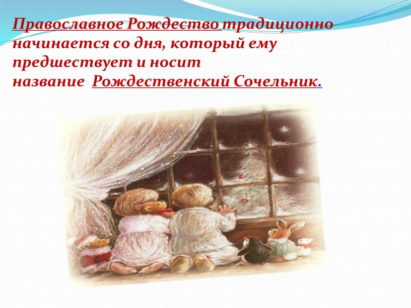 Православное Рождество традиционно начинается со дня, который ему предшествует и носит название