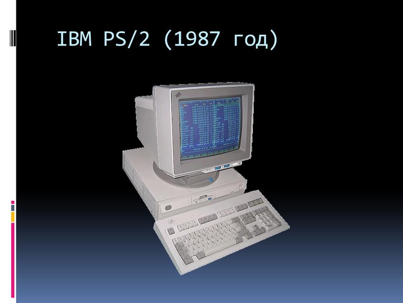IBM PS/2 (1987 год)