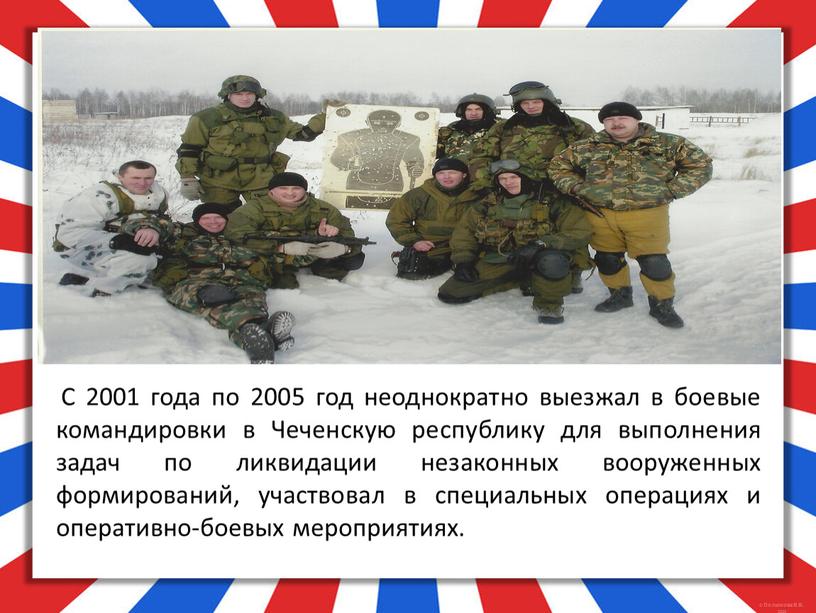 С 2001 года по 2005 год неоднократно выезжал в боевые командировки в