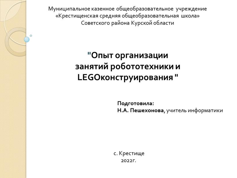 Муниципальное казенное общеобразовательное учреждение «Крестищенская средняя общеобразовательная школа»