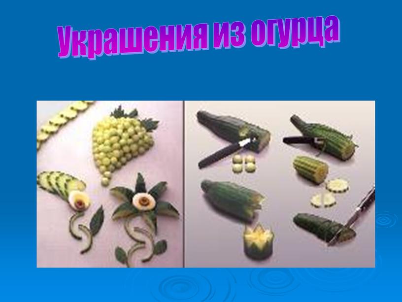 Украшения из огурца