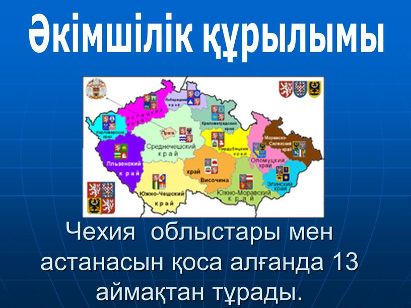 Чехия облыстары мен астанасын қоса алғанда 13 аймақтан тұрады