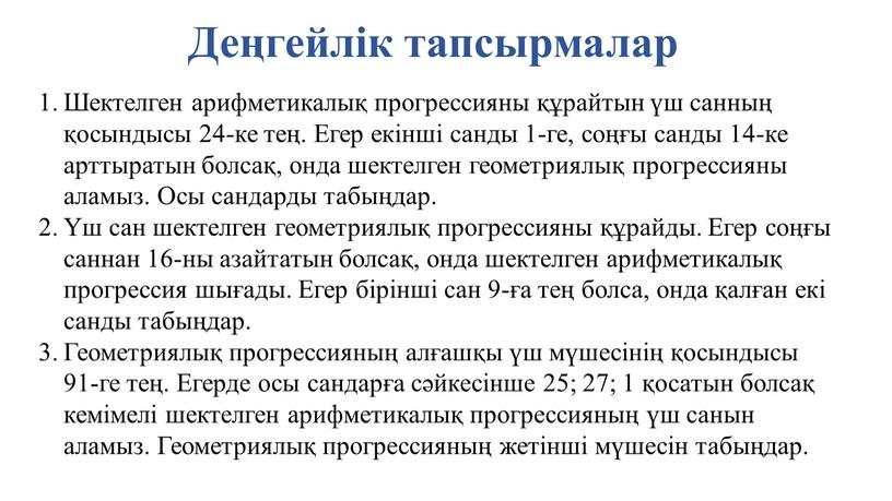 Деңгейлік тапсырмалар Шектелген арифметикалық прогрессияны құрайтын үш санның қосындысы 24-ке тең