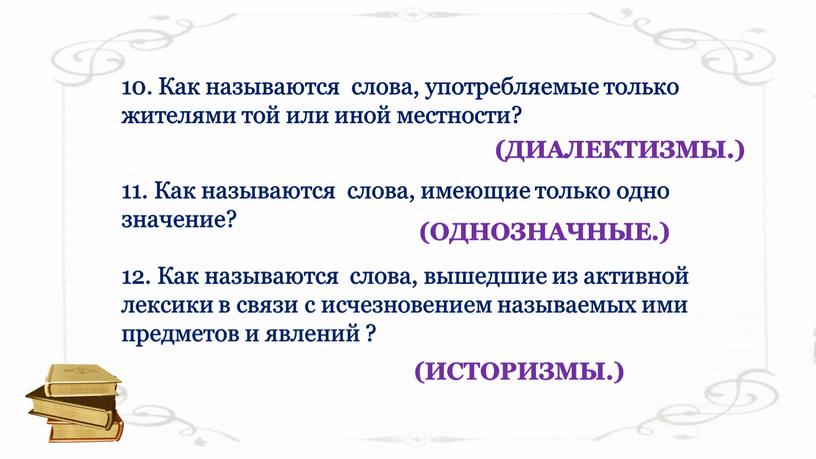 Как называются слова, употребляемые только жителями той или иной местности? 11