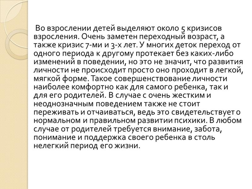 Во взрослении детей выделяют около 5 кризисов взросления