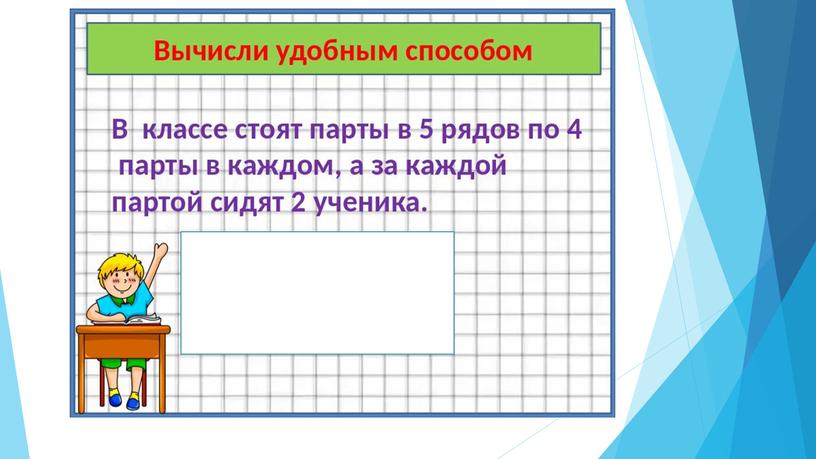 Презентация к уроку математики в 3 классе по теме: "Группировка множителей"