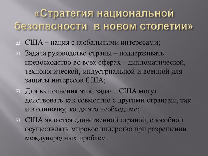 Стратегия национальной безопасности в новом столетии»