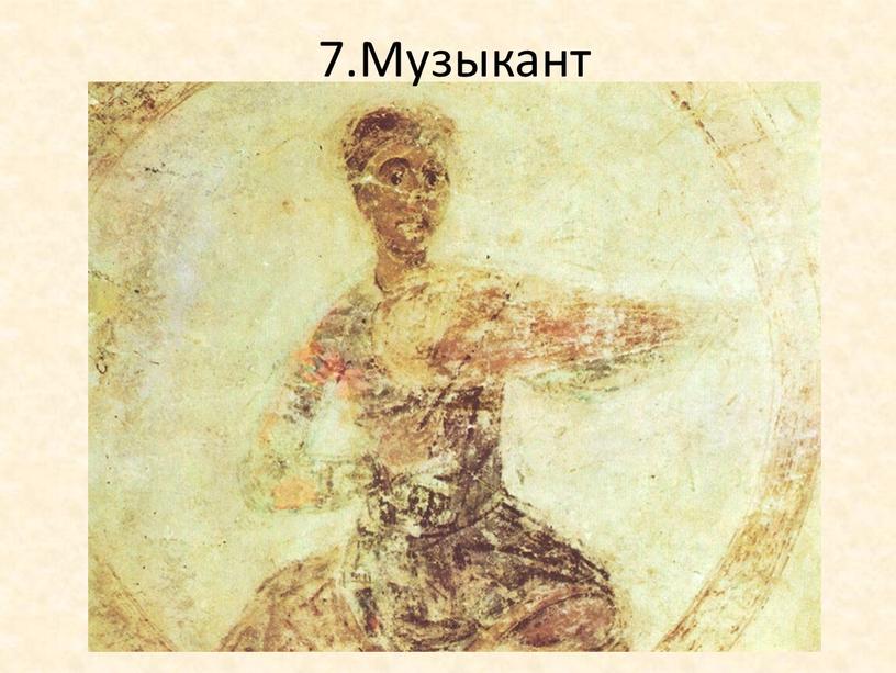 7.Музыкант