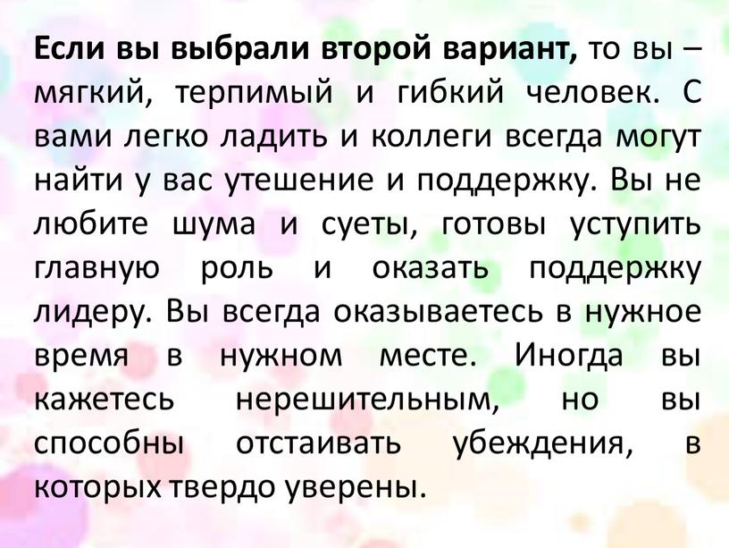 Если вы выбрали второй вариант, то вы – мягкий, терпимый и гибкий человек