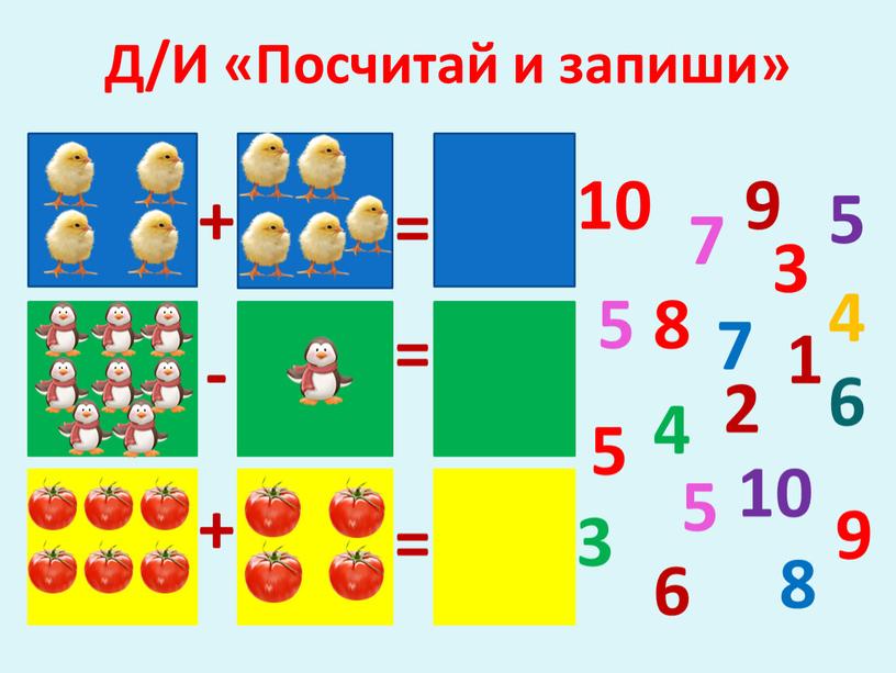 Д/И «Посчитай и запиши» 7 8 9 10 5 5 4 3 6 5 4 3 5 7 8 10 6 + = 9 2…