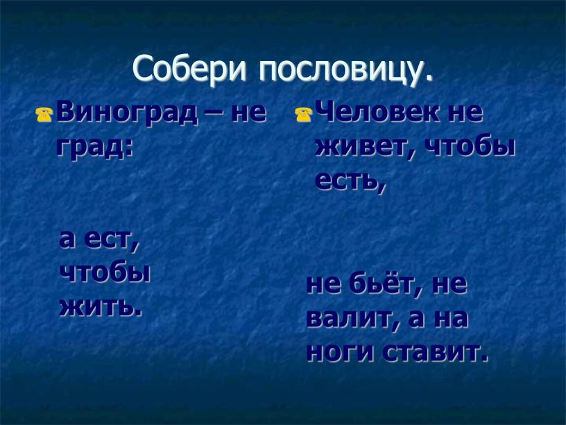 Собери пословицу. не бьёт, не валит, а на ноги ставит